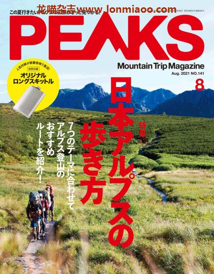 [日本版]PEAKS 户外运动登山旅行 PDF电子杂志 2021年8月刊